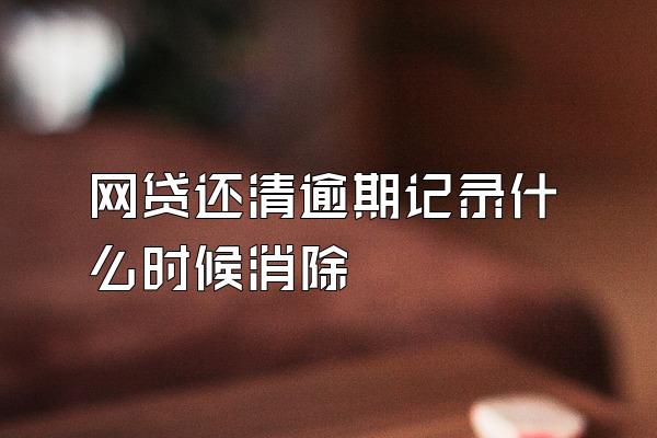 网贷还清逾期记录什么时候消除