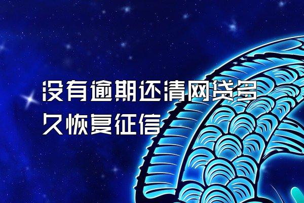 没有逾期还清网贷多久恢复征信