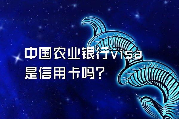 中国农业银行visa是信用卡吗？