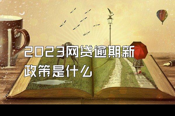 2023网贷逾期新政策是什么