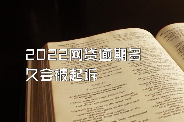 2022网贷逾期多久会被起诉