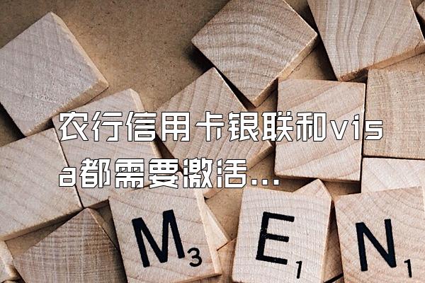 农行信用卡银联和visa都需要激活吗？