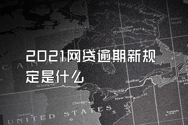 2021网贷逾期新规定是什么