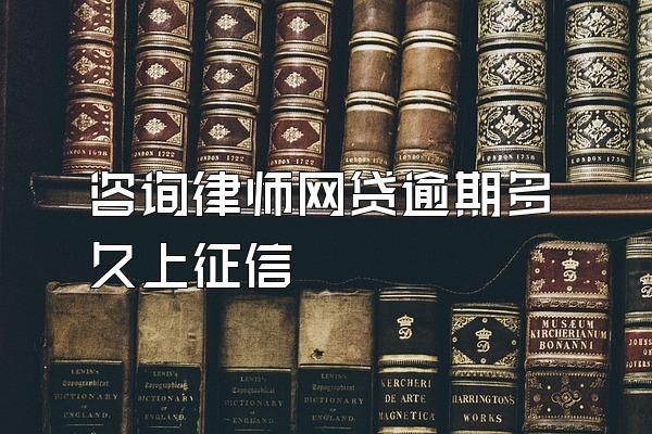 咨询律师网贷逾期多久上征信