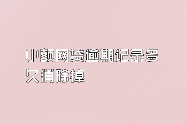 小额网贷逾期记录多久消除掉
