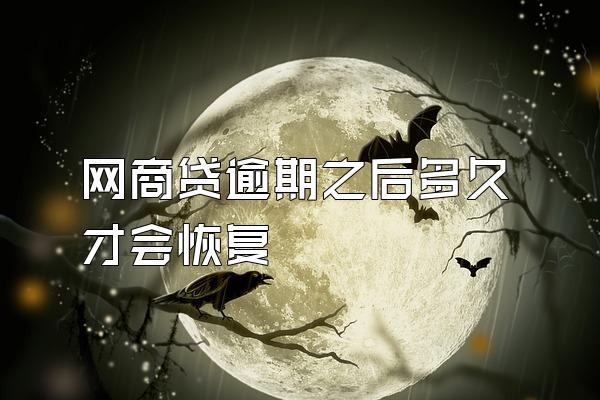 网商贷逾期之后多久才会恢复