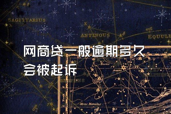 网商贷一般逾期多久会被起诉