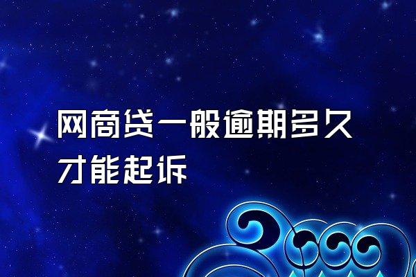 网商贷一般逾期多久才能起诉