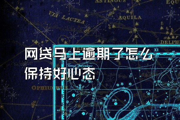 网贷马上逾期了怎么保持好心态