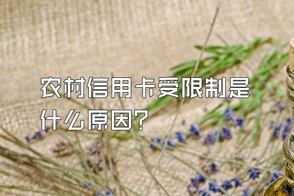 农村信用卡受限制是什么原因？