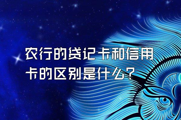 农行的贷记卡和信用卡的区别是什么？