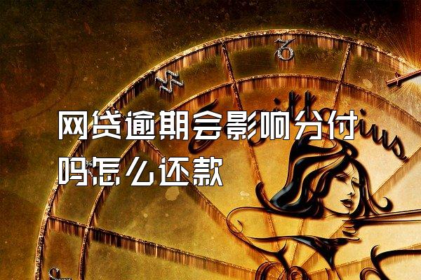 网贷逾期会影响分付吗怎么还款
