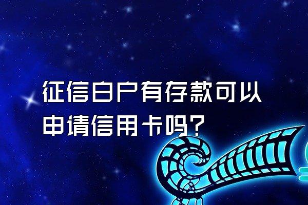 征信白户有存款可以申请信用卡吗？