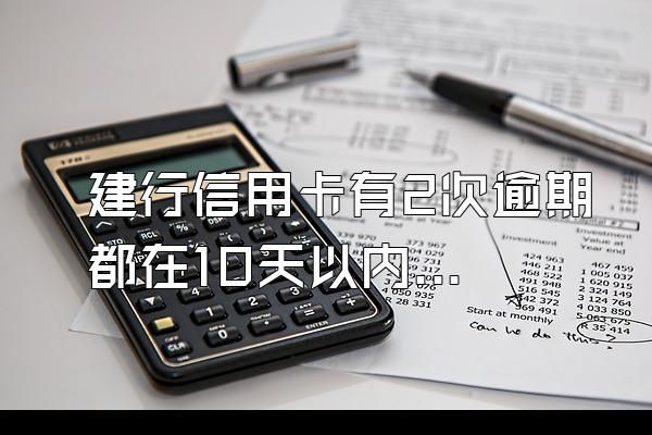 建行信用卡有2次逾期都在10天以内，还能申请交行的信用卡吗？
