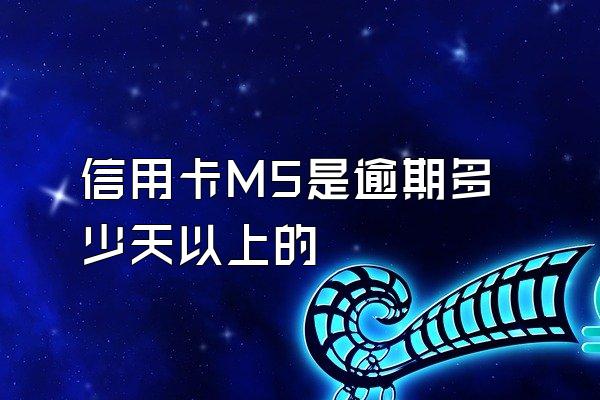 信用卡M5是逾期多少天以上的