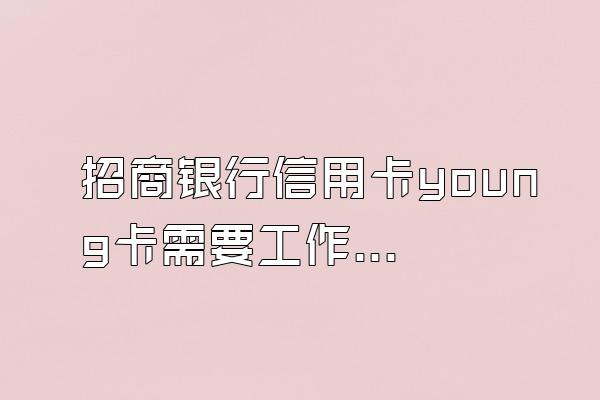 招商银行信用卡young卡需要工作证明吗？
