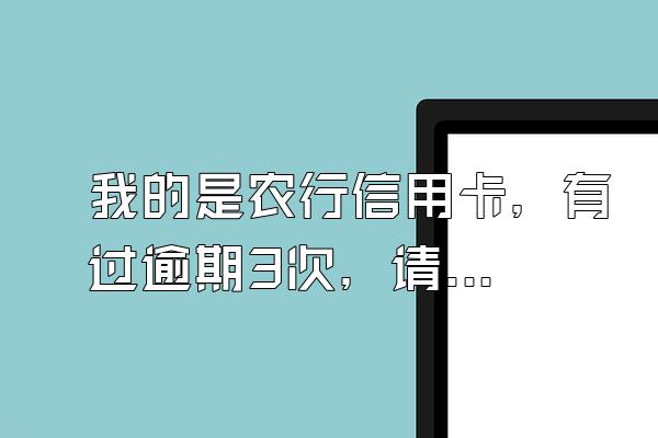 我的是农行信用卡，有过逾期3次，请问还能办哪个银行的信用卡？