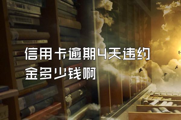 信用卡逾期4天违约金多少钱啊