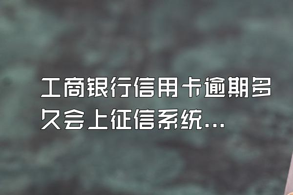 工商银行信用卡逾期多久会上征信系统？