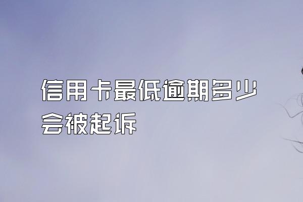 信用卡最低逾期多少会被起诉