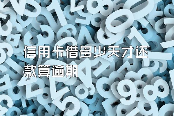 信用卡借多少天才还款算逾期