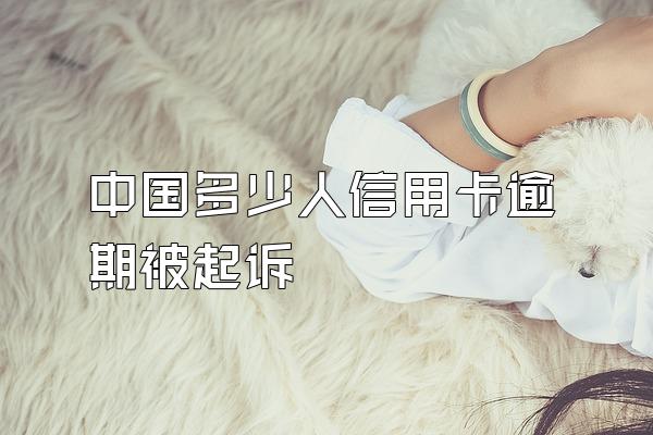 中国多少人信用卡逾期被起诉