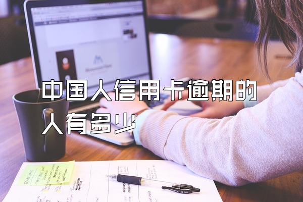 中国人信用卡逾期的人有多少