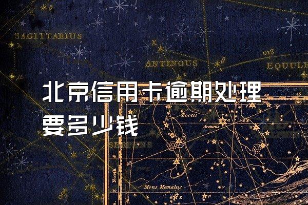 北京信用卡逾期处理要多少钱