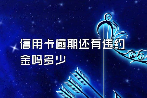 信用卡逾期还有违约金吗多少