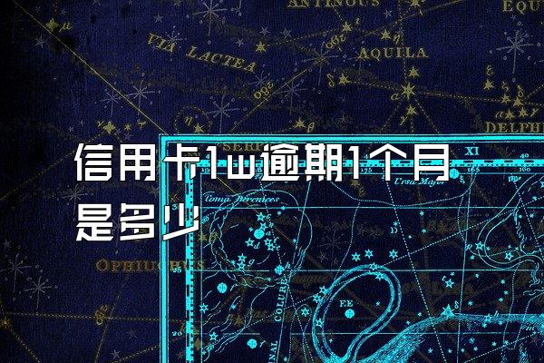 信用卡1w逾期1个月是多少