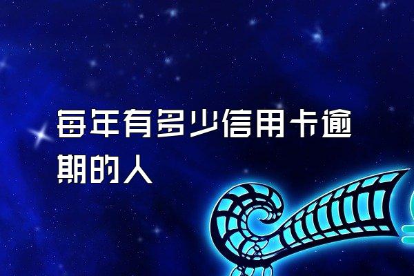 每年有多少信用卡逾期的人