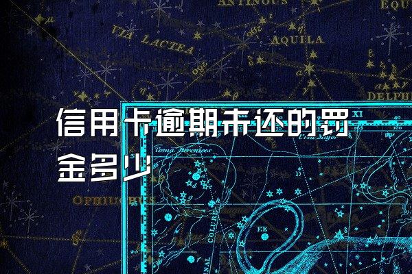 信用卡逾期未还的罚金多少