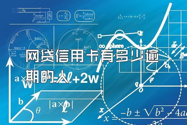 网贷信用卡有多少逾期的人