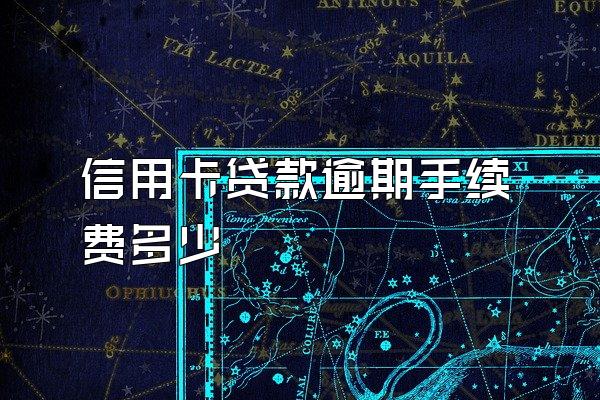 信用卡贷款逾期手续费多少