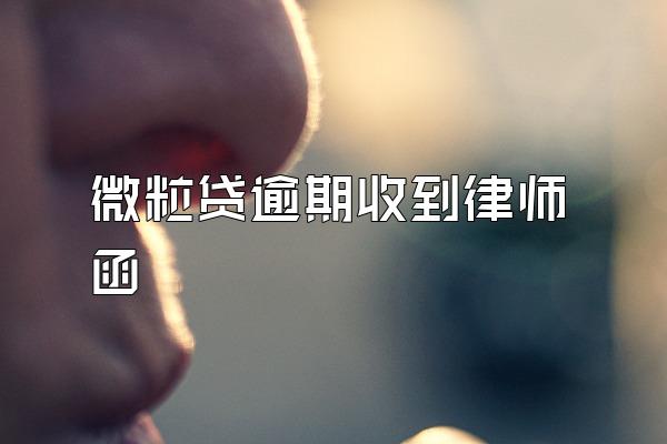 微粒贷逾期收到律师函