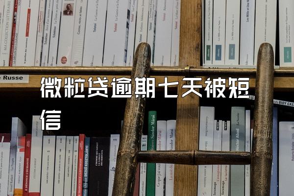 微粒贷逾期七天被短信
