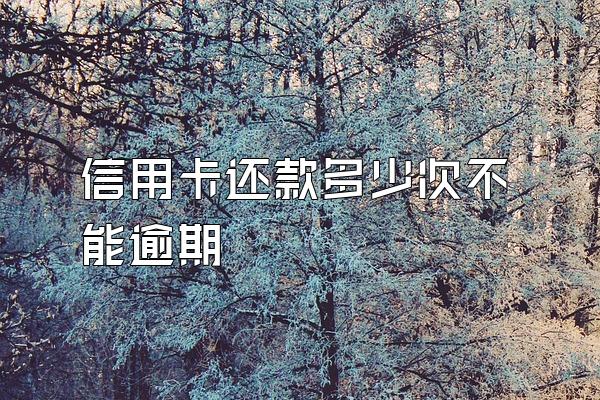 信用卡还款多少次不能逾期