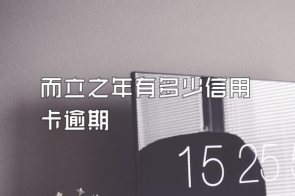 而立之年有多少信用卡逾期