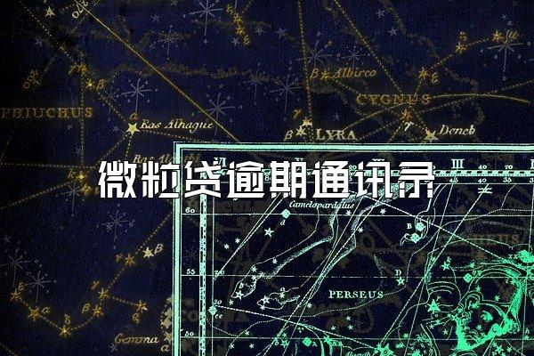 微粒贷逾期通讯录
