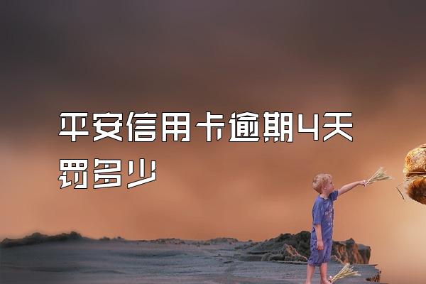 平安信用卡逾期4天罚多少