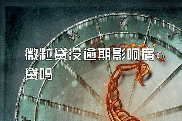 微粒贷没逾期影响房贷吗