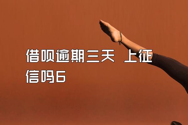 借呗逾期三天 上征信吗6