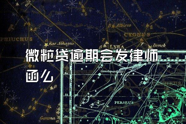 微粒贷逾期会发律师函么