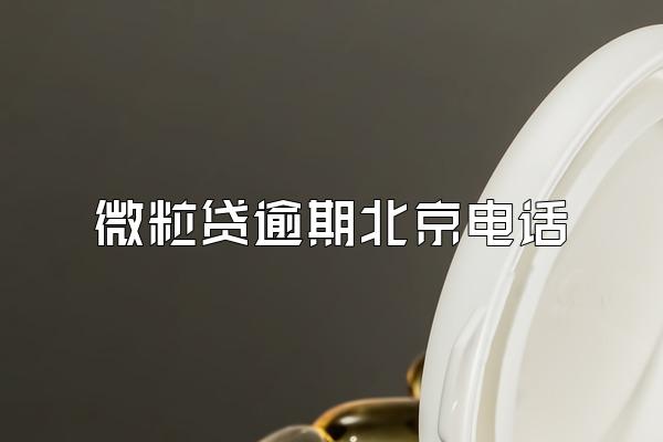 微粒贷逾期北京电话