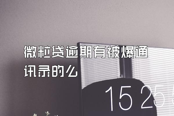 微粒贷逾期有被爆通讯录的么