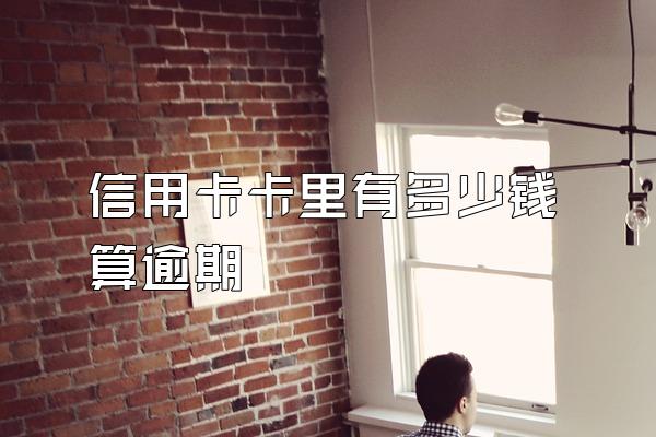 信用卡卡里有多少钱算逾期