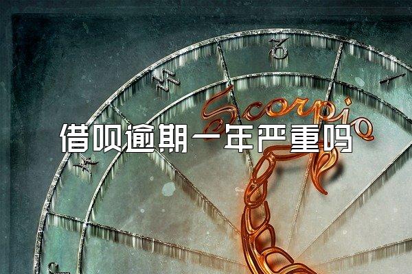 借呗逾期一年严重吗