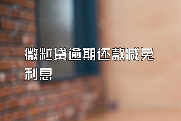 微粒贷逾期还款减免利息