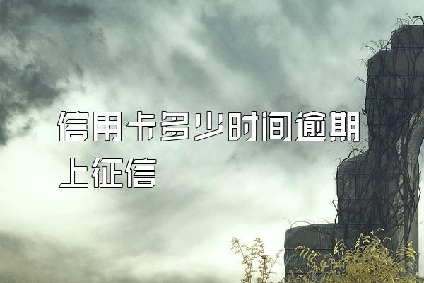 信用卡多少时间逾期上征信