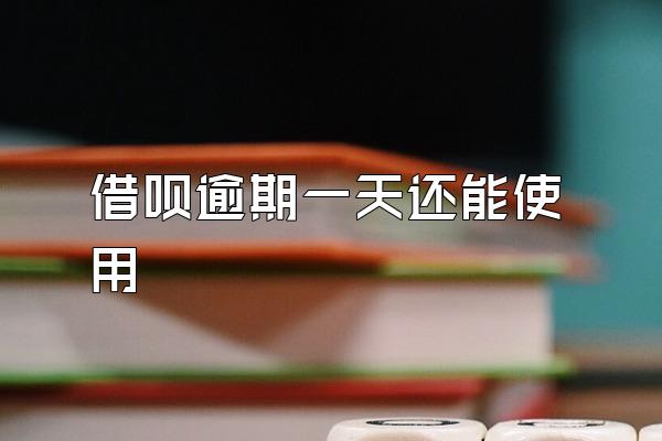 借呗逾期一天还能使用